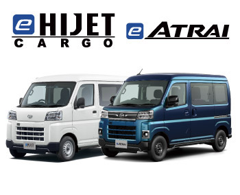 e-ハイゼットカーゴ・e-アトレー